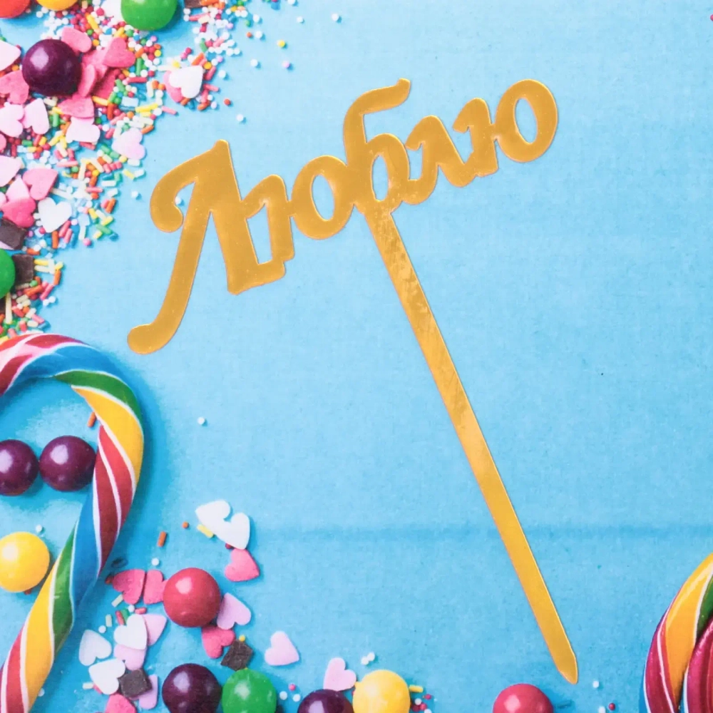 Топпер «Люблю» , золото