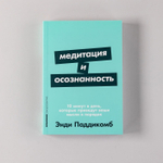 Медитация и осознанность. 10 минут в день, которые приведут ваши мысли в порядок. Энди Паддикомб