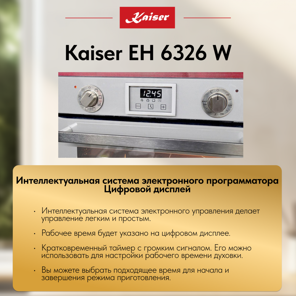 Встраиваемый электрический духовой шкаф Kaiser EH 6326 W