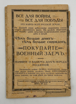 В годину Великой войны. Календарь на 1917 г. Пг.: Изд. Управления по делам мелкого кредита, 1916 г.