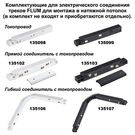 Соединитель прямой для низковольтного шинопровода Novotech Shino Flum (4 шт.) 135133