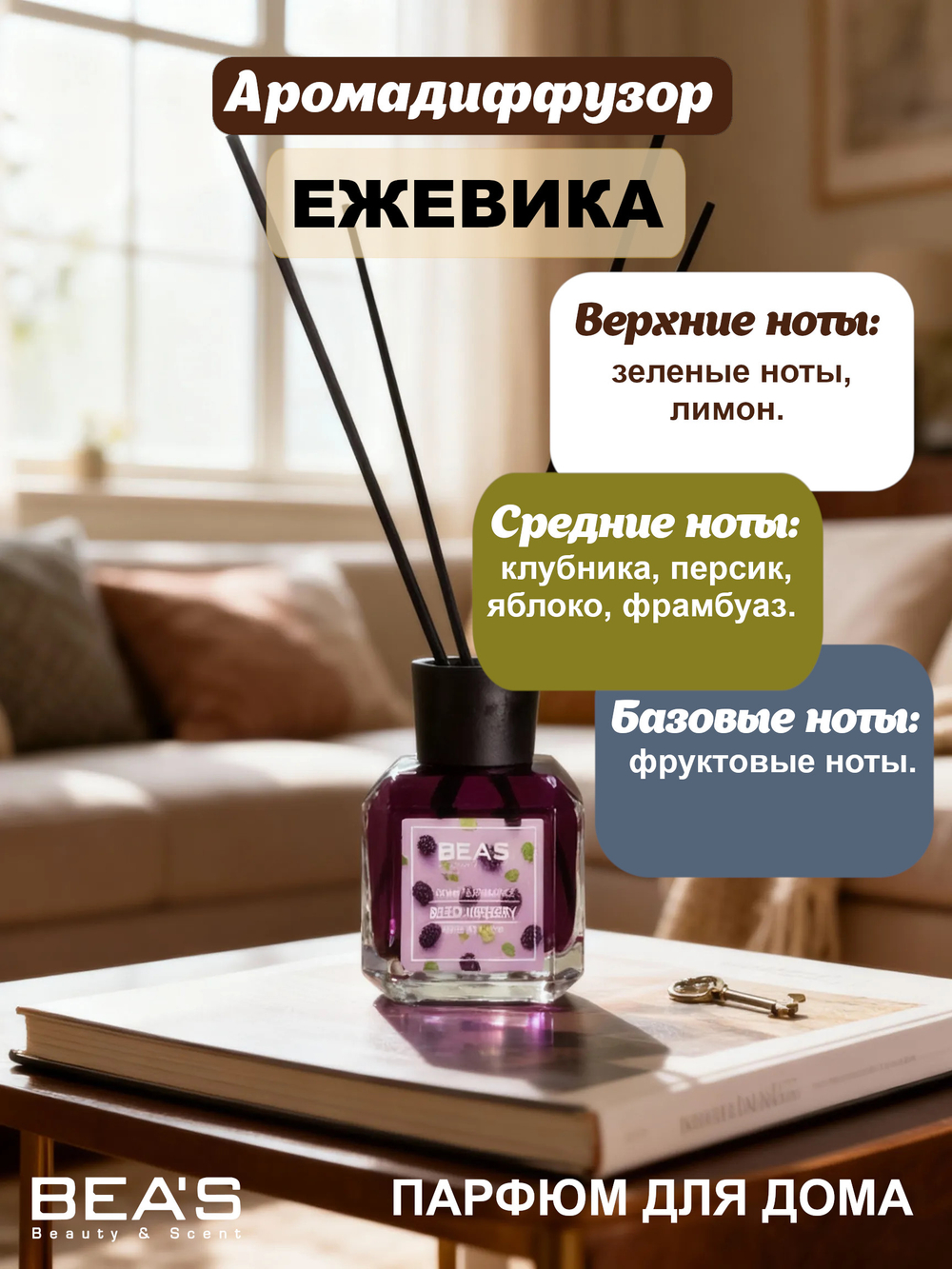 Ароматический диффузор для дома BEA'S Blackberry (Ежевика) 120 ml