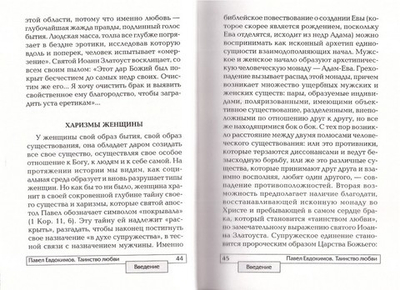 Таинство любви. Павел Евдокимов