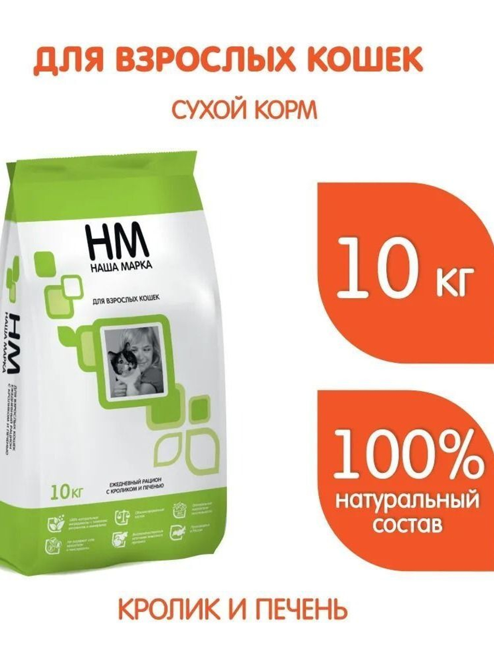 Сухой корм для кошек Наша Марка, для взрослых кошек с кроликом и печенью, 10 кг