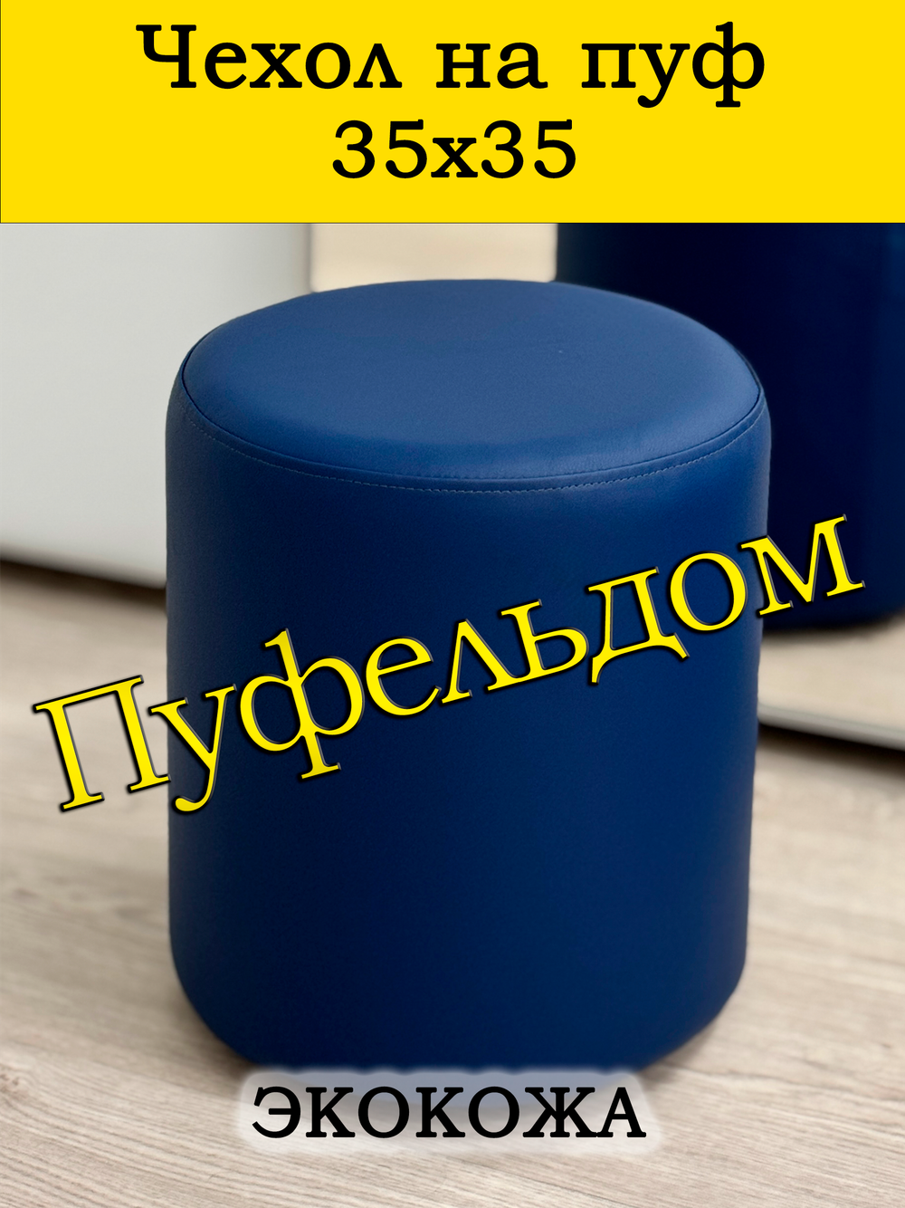 Чехол 35х35 на пуфик круглый/Экокожа