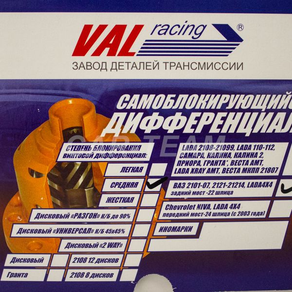 Блокировка дифференциала винтовая 22 шлица "Val-Racing" ("Вал-Рейсинг") средняя на ВАЗ 2101-2107, Шевроле Нива, Лада Нива 4х4