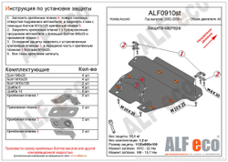 Защита ALFeco картера двигателя и кпп для Honda (Хонда) Accord VII 2003-2007, V-все, привод 4х4,4х2 (сталь 2 мм) арт.ALF0910st