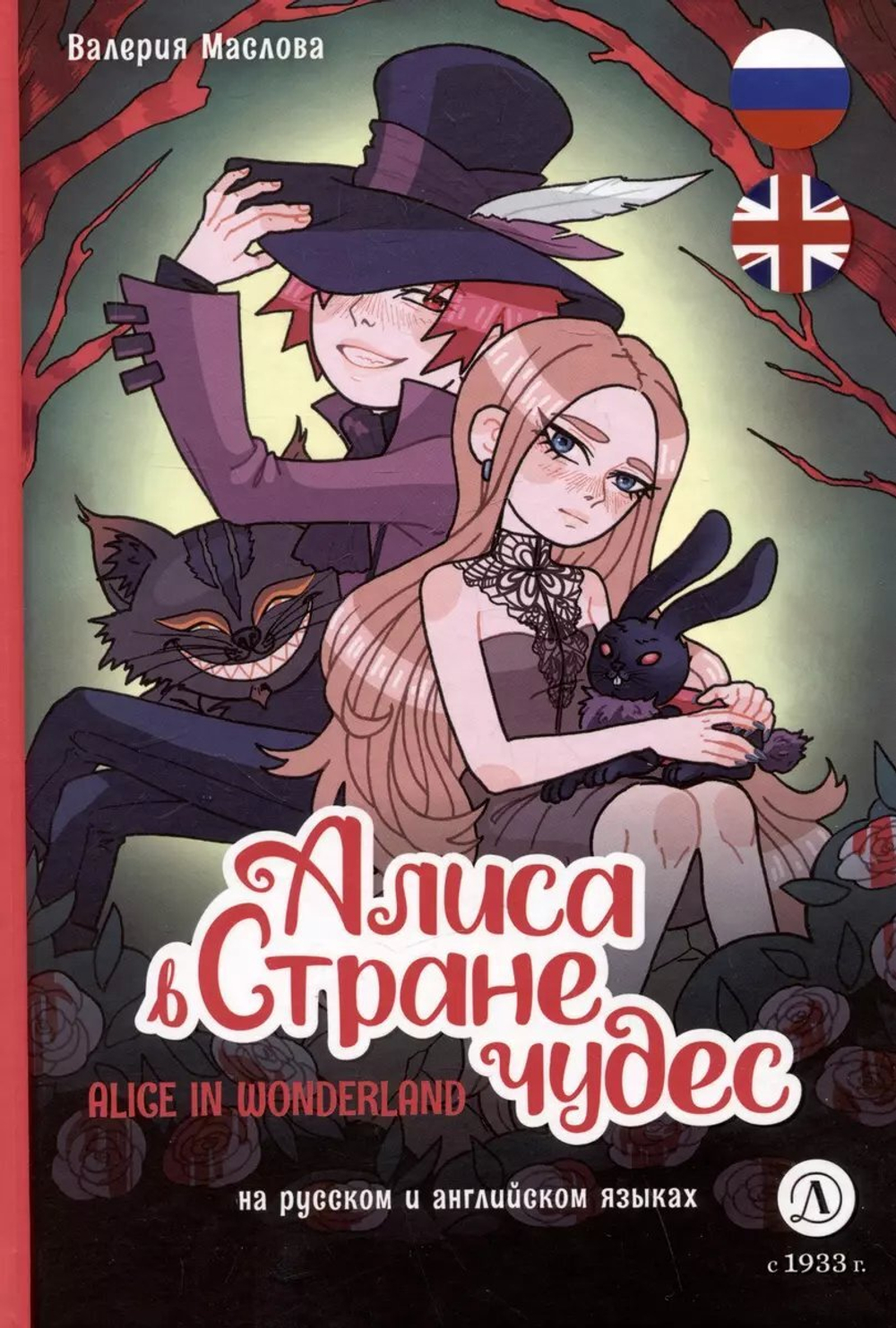 комикс Алиса в стране чудес (русский и английский)