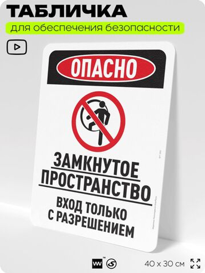 Табличка для обеспечения безопасности "Опасно, замкнутое пространство", для офиса, по охране труда для предприятия, организаций, 40х30 см, Silver Plane x Айдентика Технолоджи