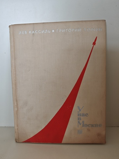 У нас в Москве