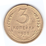 3 копейки 1938 VF