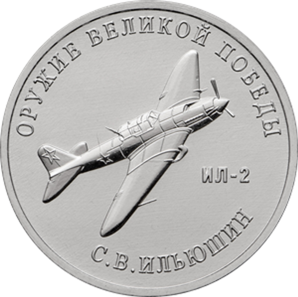 25 рублей С.В. Ильюшин (ИЛ-2). Серия: Оружие Великой Победы. 2020 года. UNC