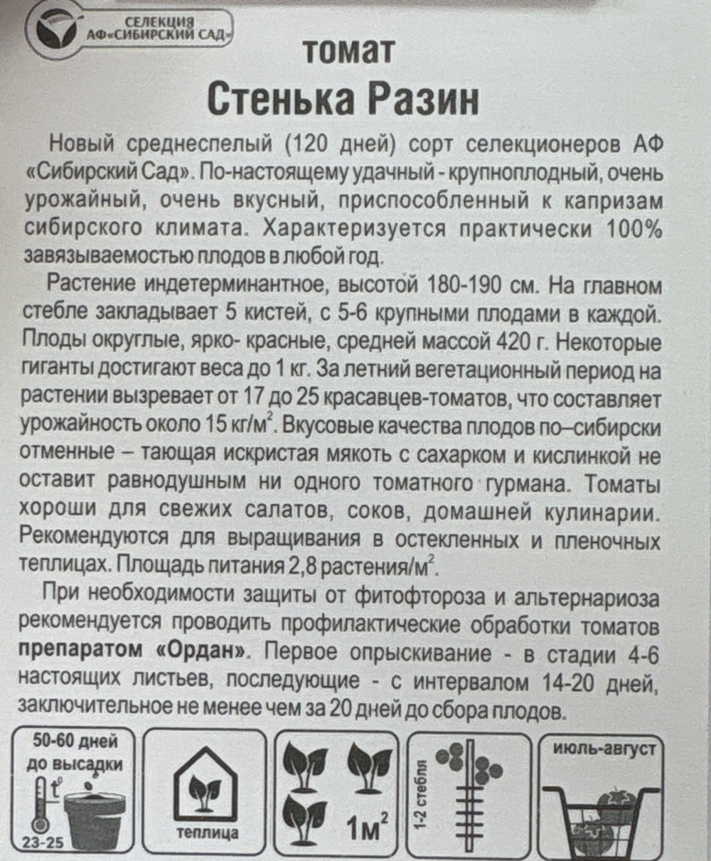 Томат Стенька Разин 20 шт СМТ-129