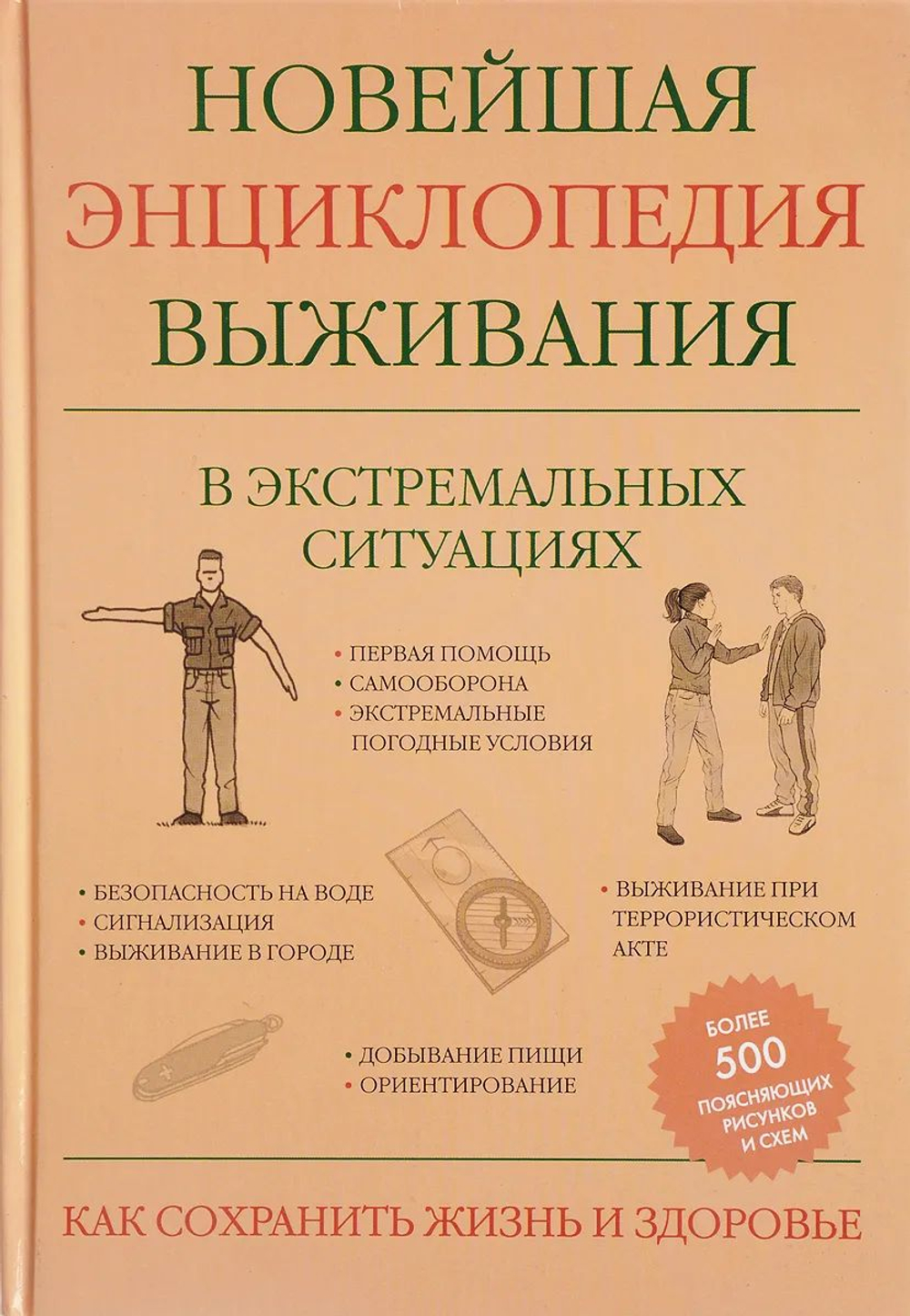 Новейшая энциклопедия выживания в экстремальных ситуациях