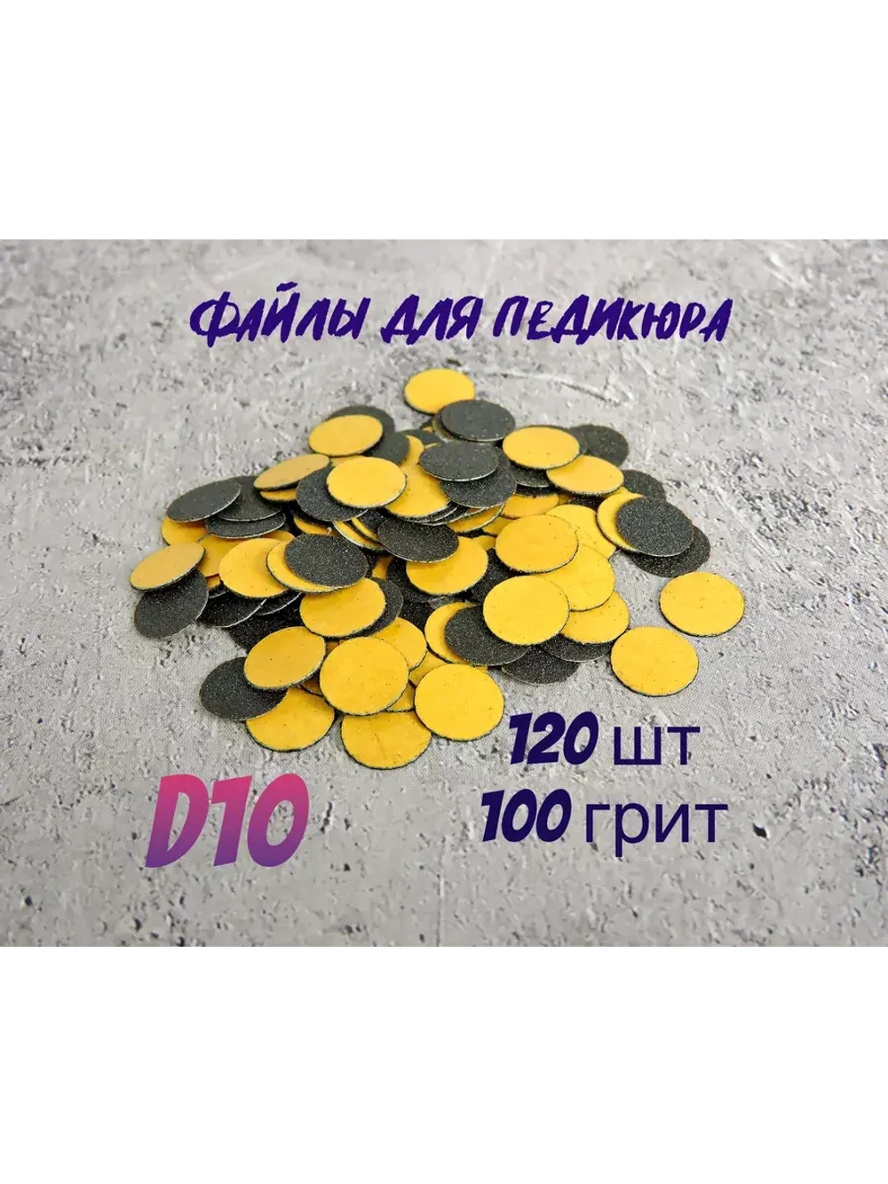 Файлы для педикюра 10 мм 100 грит 120 шт