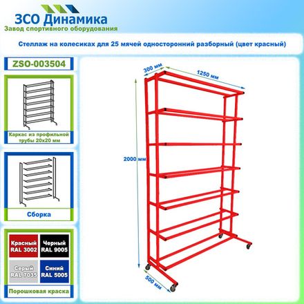 Стеллаж на колесиках для 25 мячей односторонний разборный (цвет красный)