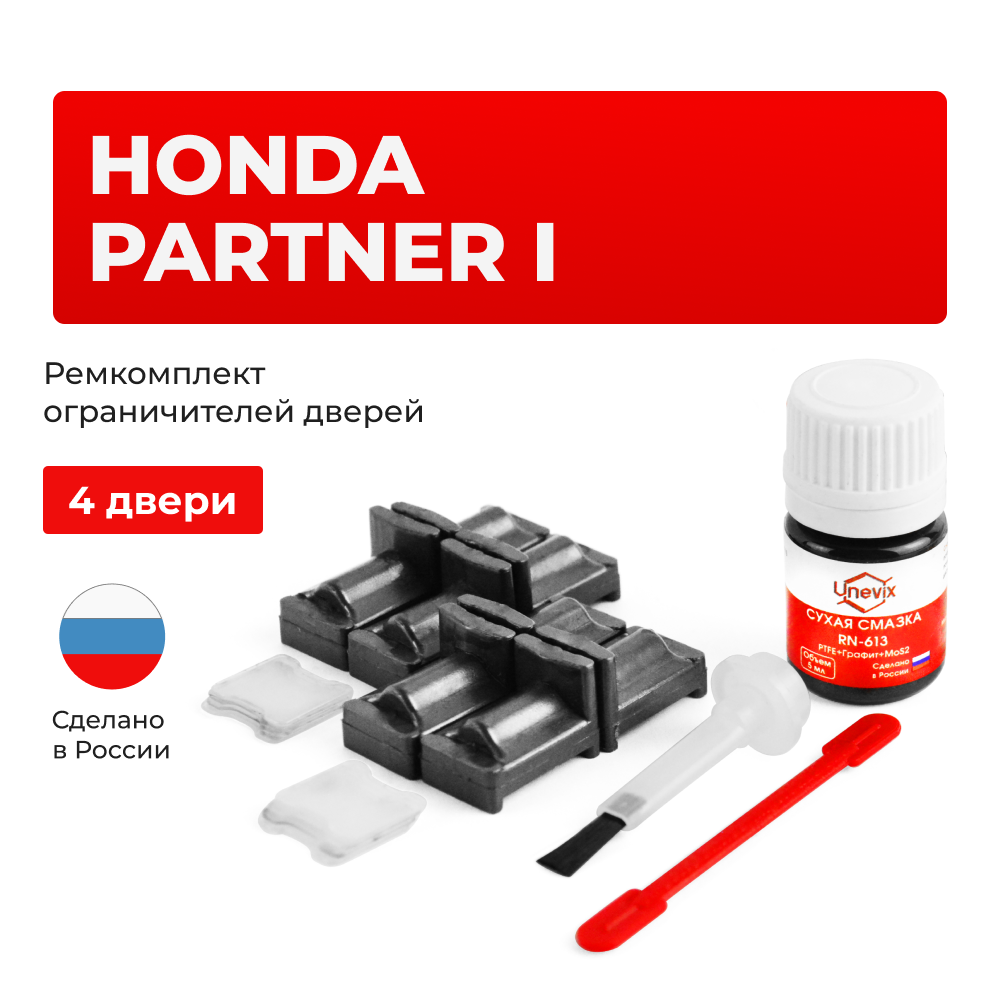 Ремкомплект ограничителей дверей Honda PARTNER (I) EY (4 двери, тип 31) 1996-2006