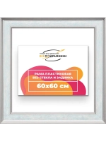 Рама для картин и фотографий 60x60