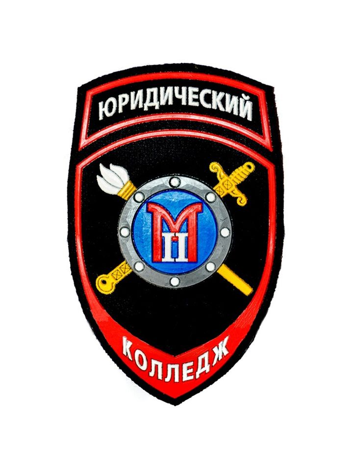 Шеврон Юридический Колледж М2 пластизоль (черный)