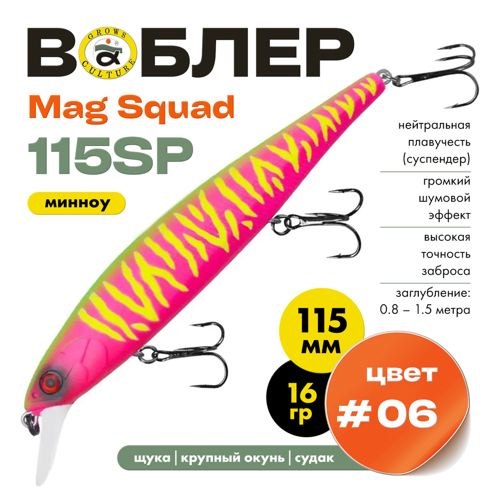 Воблер Grows Culture Mag Squad 115SP (115мм,16гр)