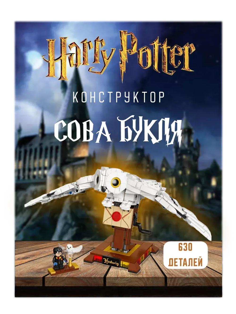 Конструктор Набор Гарри Поттер Сова Букля