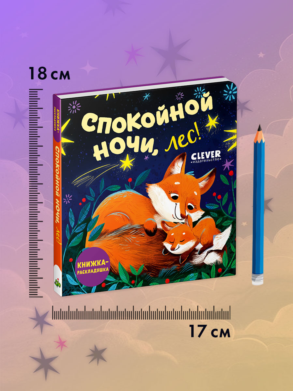 Книжка с окошками. Спокойной ночи, лес! Книжка-раскладушка