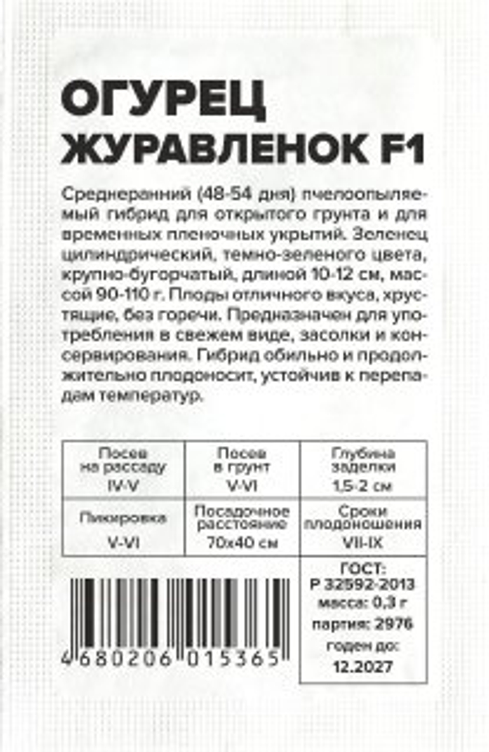 Огурец Журавленок F 1 0,3г Семена Алтая