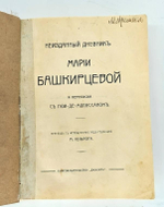 "Неизданный дневник Марии Башкирцевой и переписка с Гюи-де-Мопассаном". 1904 г.