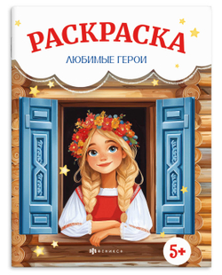 Книжка-раскраска для детей. Серия "Сказочная раскраска" ЛЮБИМЫЕ ГЕРОИ