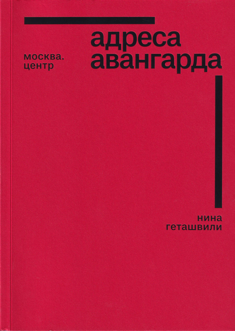 Адреса авангарда: Москва. Центр
