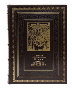 "72 дня первого русского парламента" Книга подарочная в кожаном переплете