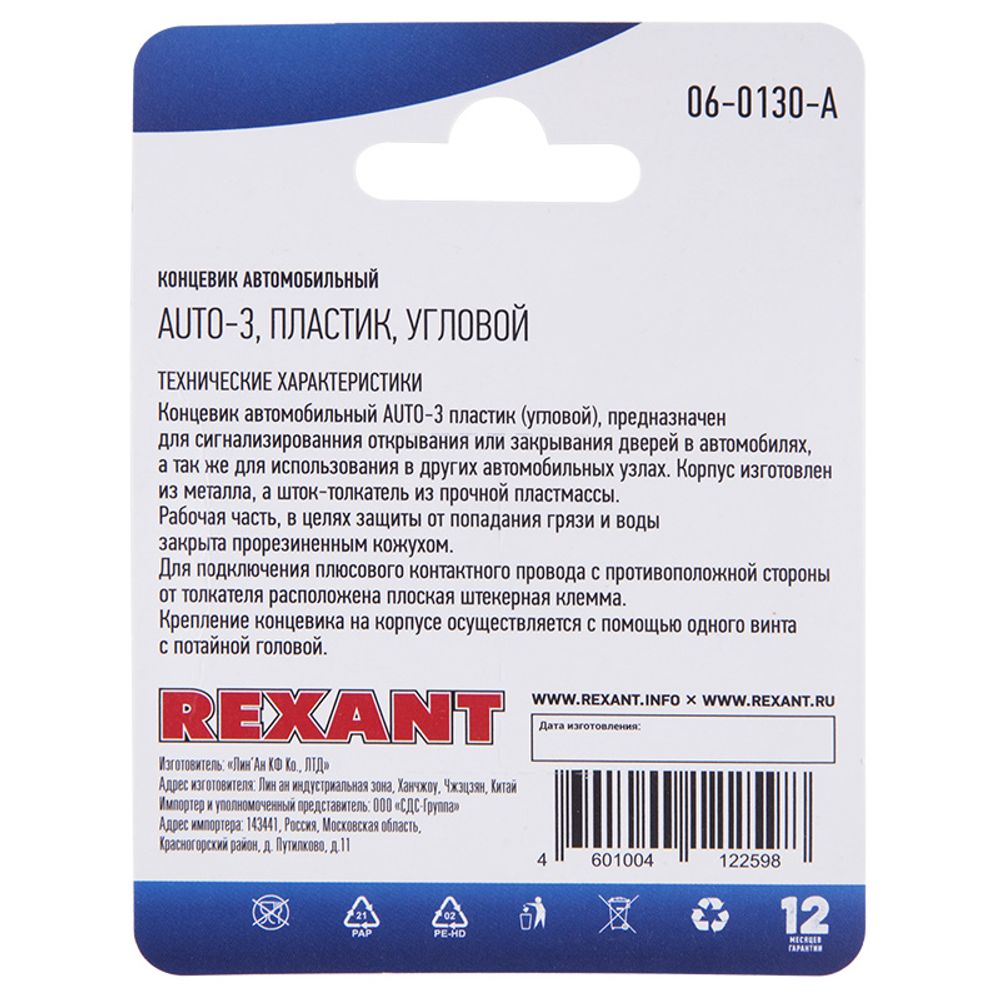 Концевик автомобильный, пластик, угловой, 1 шт. REXANT