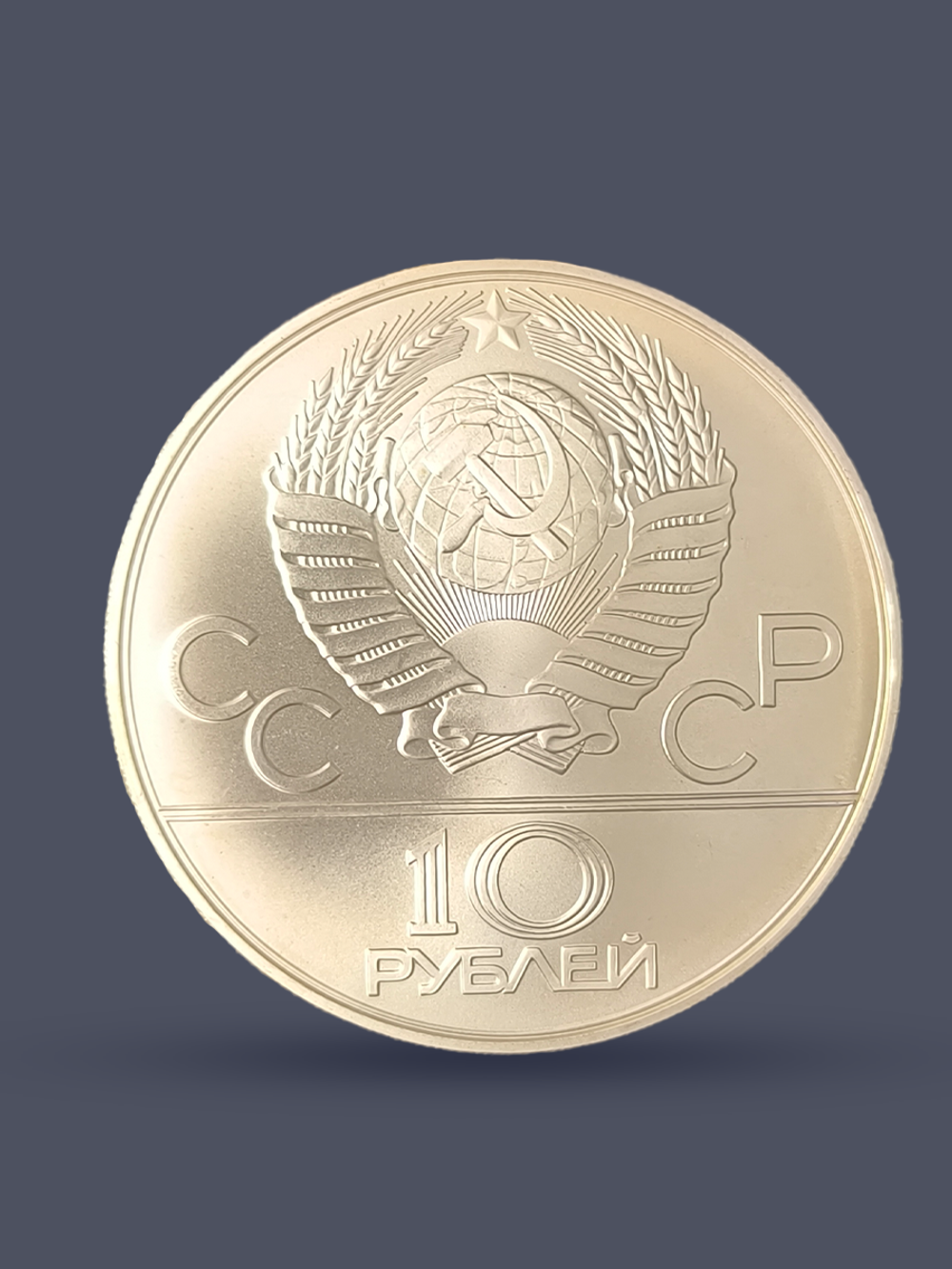 Монета 10 рублей СССР Олимпиада 1980 - Прыжки с шестом