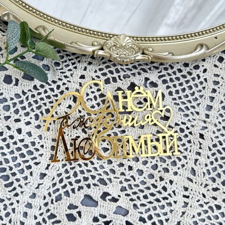 Украшение - боковой топпер  для торта «С днем рождения, Любимый», золото