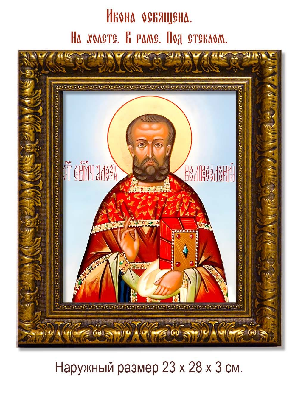 Алексий Великосельский священномученик. Икона на холсте.
