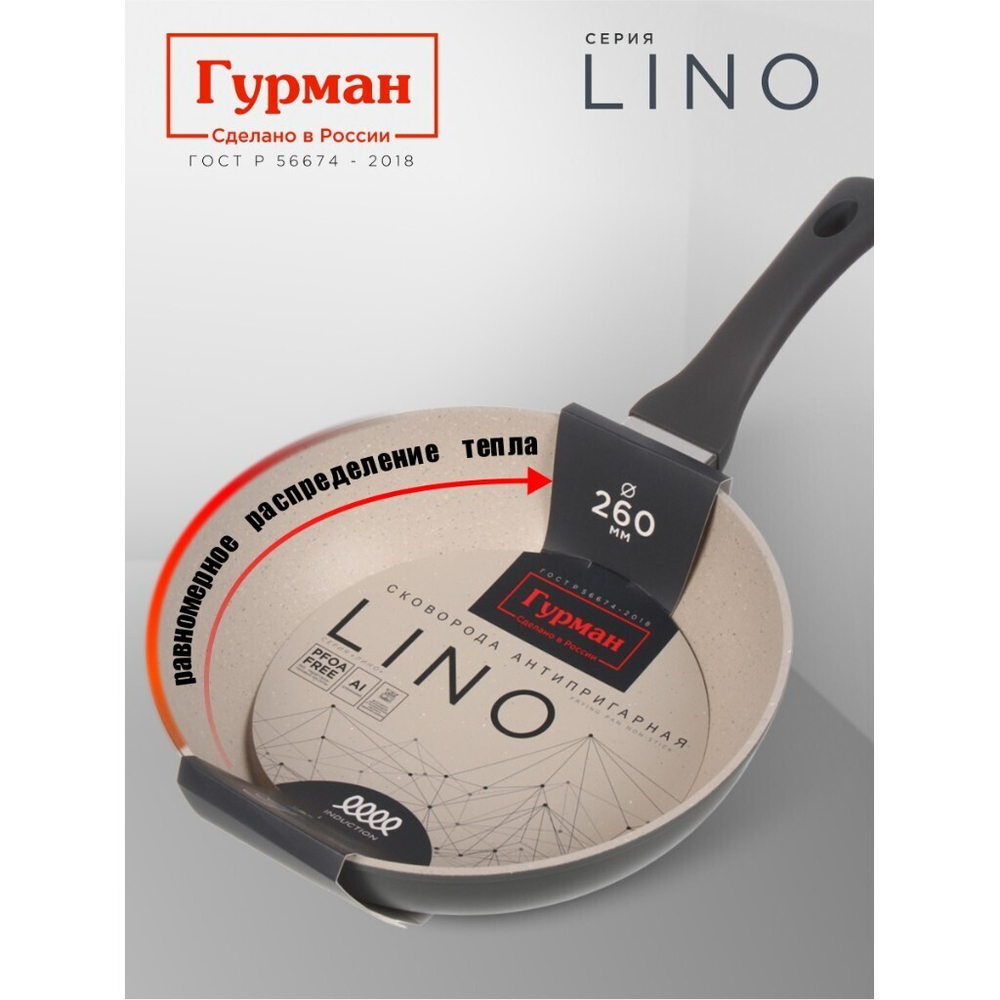 Сковорода литой алюминий, 26 см, антиприг, Гурман, Lino, индукц, ГМ2601ЛИ