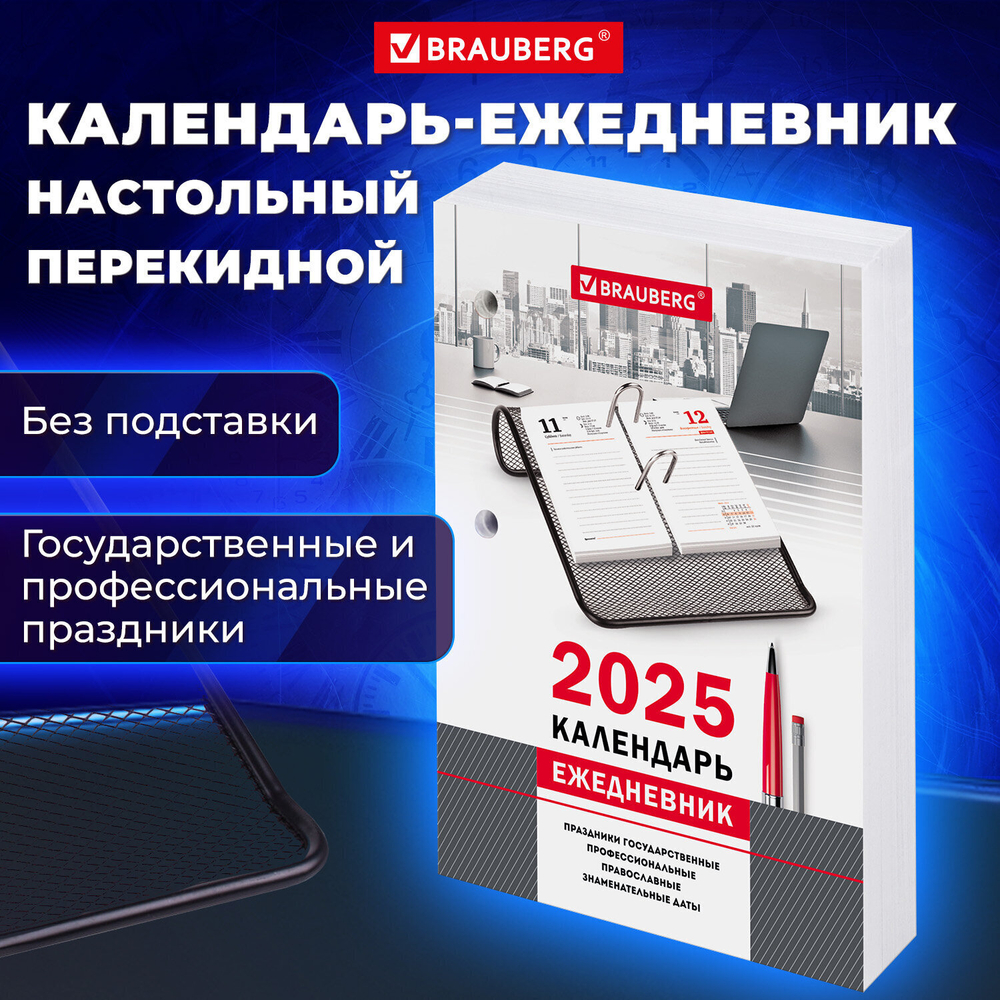 Календарь-ежедневник настольный перекидной 2025 год "ОФИС" 320 л. блок офсет 2 краски BRAUBERG (4 штуки в упаковке)