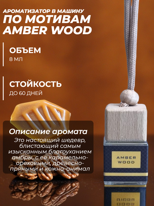 Ароматизатор AMBER WOOD (подвесной)