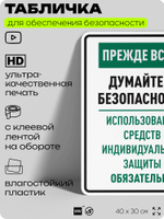 Табличка для обеспечения безопасности "Прежде всего думайте о безопасности используйте средства индивидуальной защиты", для производства, предприятия, 40х30 см, Silver Plane x Айдентика Технолоджи