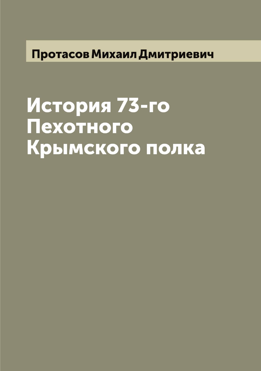 История 73-го Пехотного Крымского полка | Протасов Михаил Дмитриевич