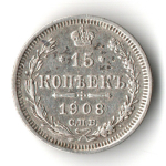 15 копеек 1908 год - СПБ - ЭБ - Николай II