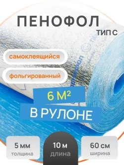 ПЕНОФОЛ фольгированный самоклеящийся ТИП С. Длина 10 м., ширина 0,6 м., толщина 5 мм. Вспененная отражающая теплоизоляция в рулоне с фольгой с клеющимся слоем