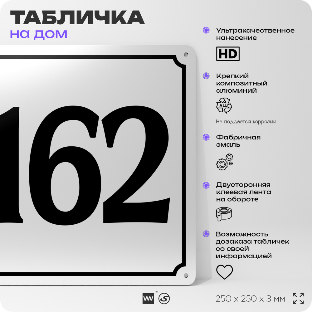 Адресная табличка с номером дома 162, на фасад и забор, белая, Айдентика Технолоджи