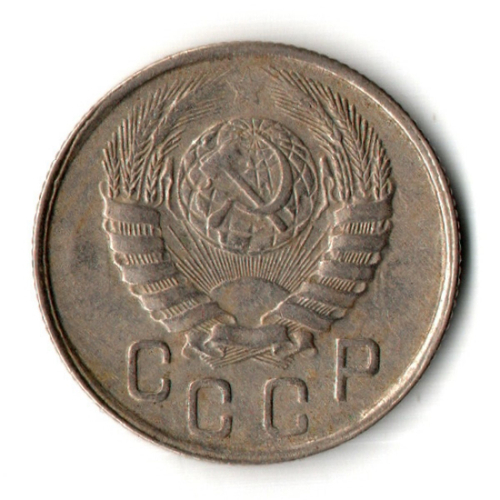 15 копеек 1943 год