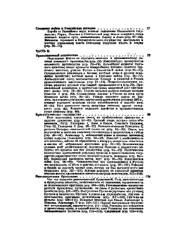 Русская история в самом сжатом очерке | М.Н. Покровский