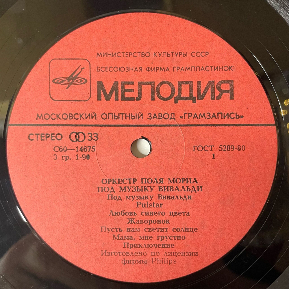 Винтажная виниловая пластинка LP Оркестр Поля Мориа Под Музыку Вивальди (СССР 1981)