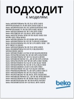 Блокировка люка (замок) стиральной машины 2847740500 Beko
