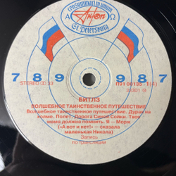 Винтажная виниловая пластинка LP The Bealtes Битлз Волшебное Таинственное Путешествие / Желтая Субмарина Yellow Submarine (Россия 1992)