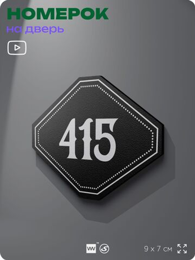 Номерок на дверь квартиры 415, для кабинета, офиса, шильдик 9 х 7 см, черный, Айдентика Технолоджи