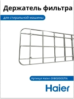 Держатель фильтра 0180200571A Haier